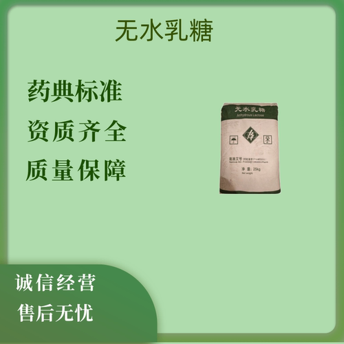 药用辅料乳糖无水乳糖