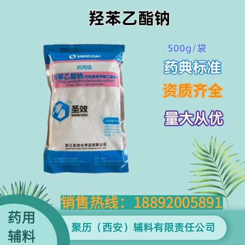 药用辅料羟苯乙酯钠 药典标准 备案登记A 500g/袋 研发用