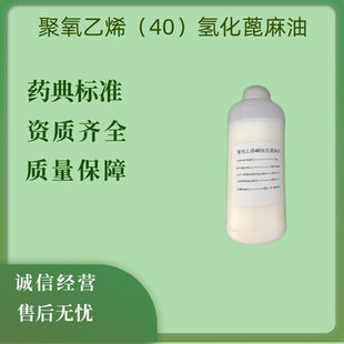 药用辅料聚氧乙烯40氢化蓖麻油Kolliphor1kg备案登记A巴斯夫rh40