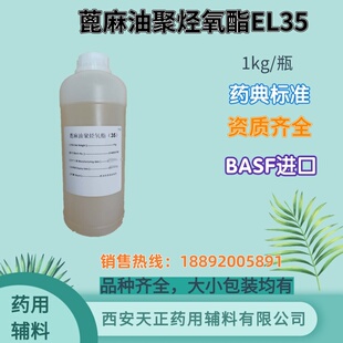 巴斯夫进口蓖麻油聚烃氧酯EL35 kolliphor EL 药用级 1公斤一瓶
