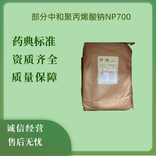 药用np700部分中和聚丙烯酸钠