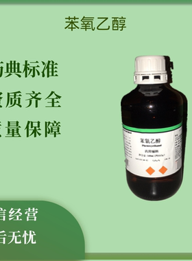 药用辅料苯氧乙醇500ml一瓶 有CDE备案登记 液体cp2020药典资质