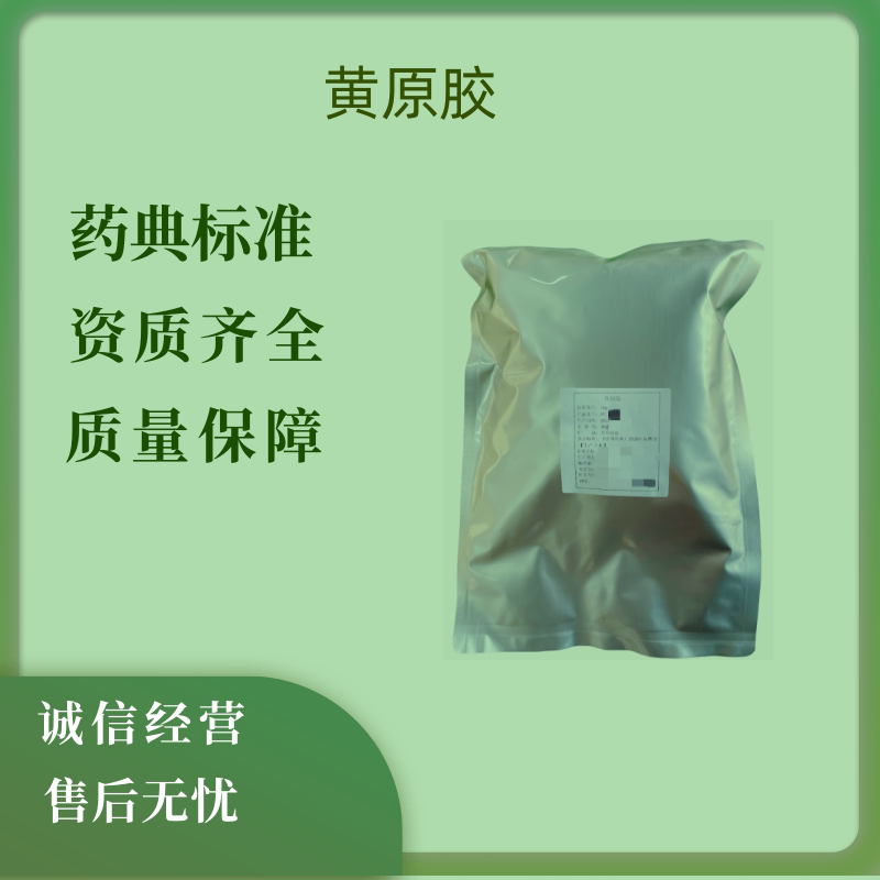 药用辅料黄原胶 原厂包装 有质检单 1kg/袋 备案登记A 汉生胶