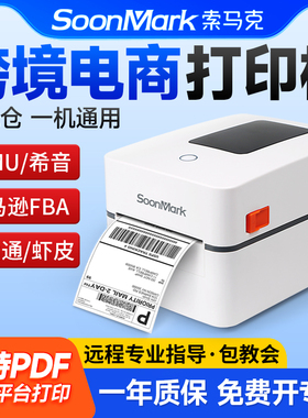 索马克M4201亚马逊FBA标签打印机temu希音速卖通E邮宝跨境电商箱唛头专用电子面单条码热敏不干胶贴纸打单机