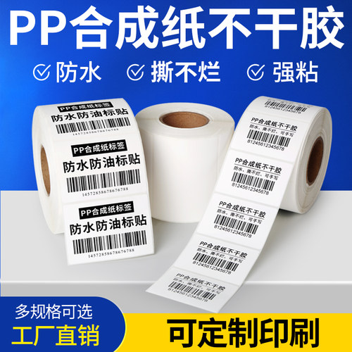 pp铜版合成纸不干胶标签