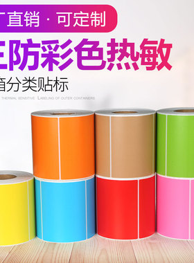 三防彩色热敏标签纸40*30x20 50 60 70 80 100不干胶标签纸条码打印机超市二维码黄色红绿蓝粉棕色热敏贴纸