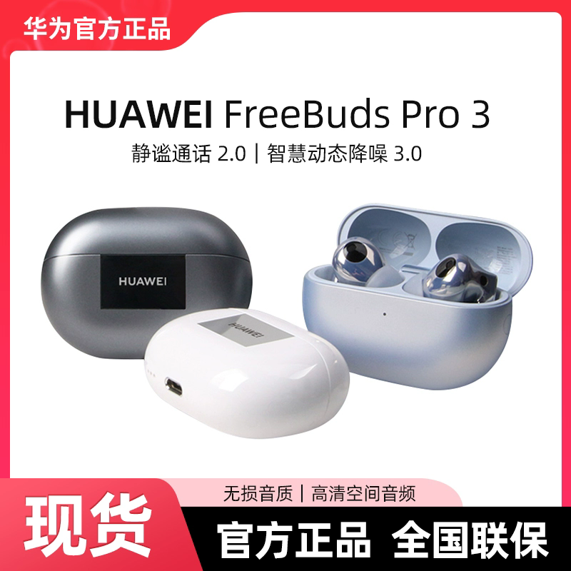 华为FreeBudsPro3无线蓝牙耳机