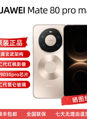 Huawei/华为 Mate 80 Pro Max全网通手机正品mate80promax现货手机全金属玄武架构超透亮灵珑屏手机直屏鸿蒙