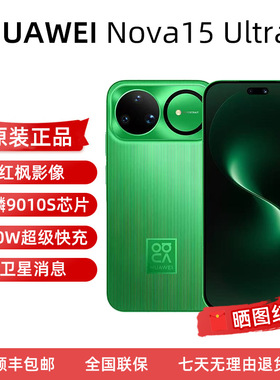Huawei/华为 nova 15 Ultra麒麟9系芯片 前后红枫影像 鸿蒙AI华为直屏鸿蒙手机新款华为