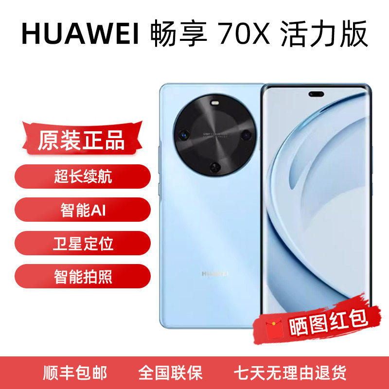 Huawei/华为 畅享 70X 活力版新款一键北斗鸿蒙巨鲸长续
