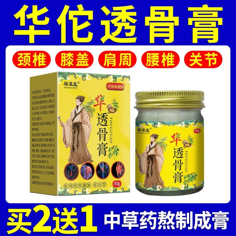华佗透骨膏【买2送1】强效型关节颈椎舒缓膏肩周膝盖全身可用膏药