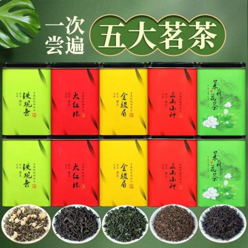 5大茗茶新茶金骏眉正山小种铁观音大红袍茉莉花茶罐装共250g