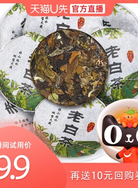 【U先直播福利】拍下9.9元老白茶小饼一份9饼试饮装 寿眉老白茶