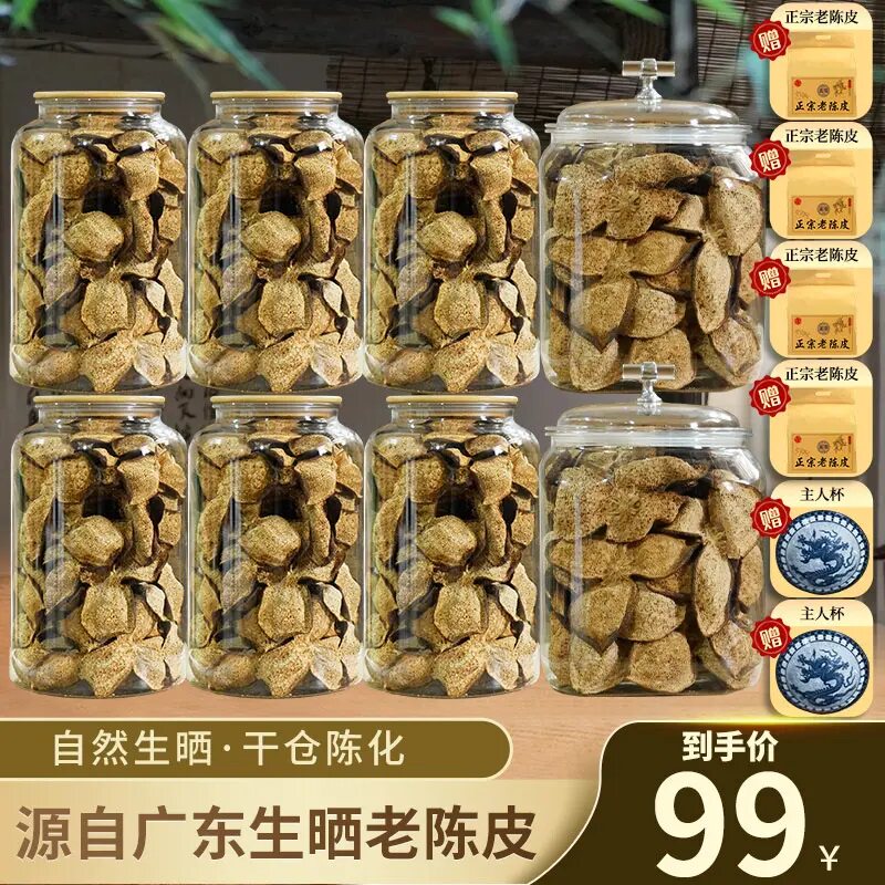 一共780g正宗老陈皮 越陈越香 满满8+4袋下单还赠主人杯33