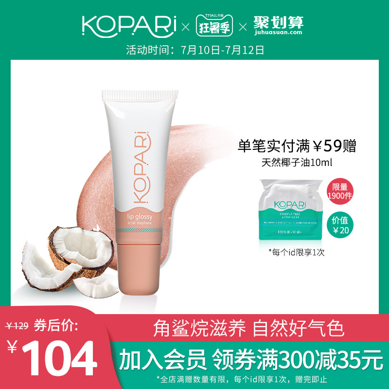 KOPARI椰子油润唇膏珠光10g女保湿滋润补水唇部精华啫喱打底口红