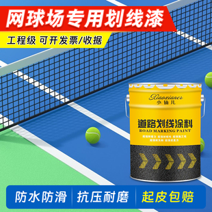 网球场标线漆马路停车场车位划线漆快干型水泥地耐磨地坪漆油漆