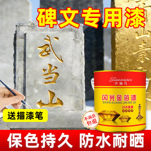 闪光金箔漆碑文专用石碑金漆