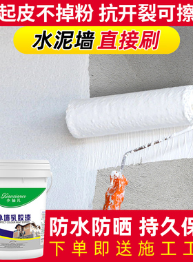 外墙漆防水防晒室外家用白色乳胶漆水泥墙面自刷涂料外墙防水涂料