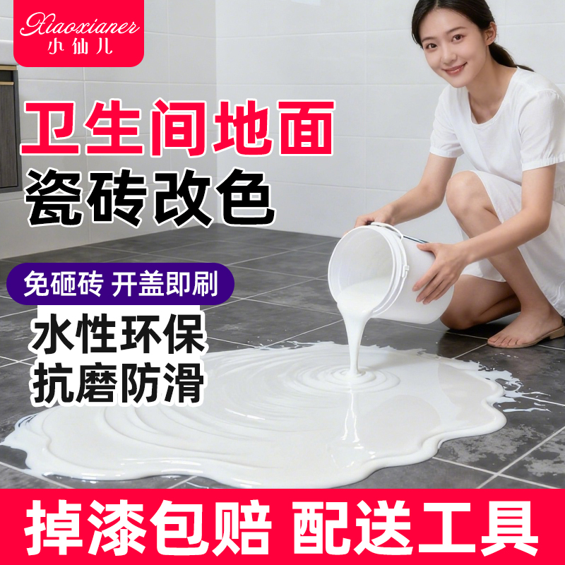 卫生间瓷砖改色漆厕所地面砖翻新浴室出租房改造墙面专用瓷砖油漆