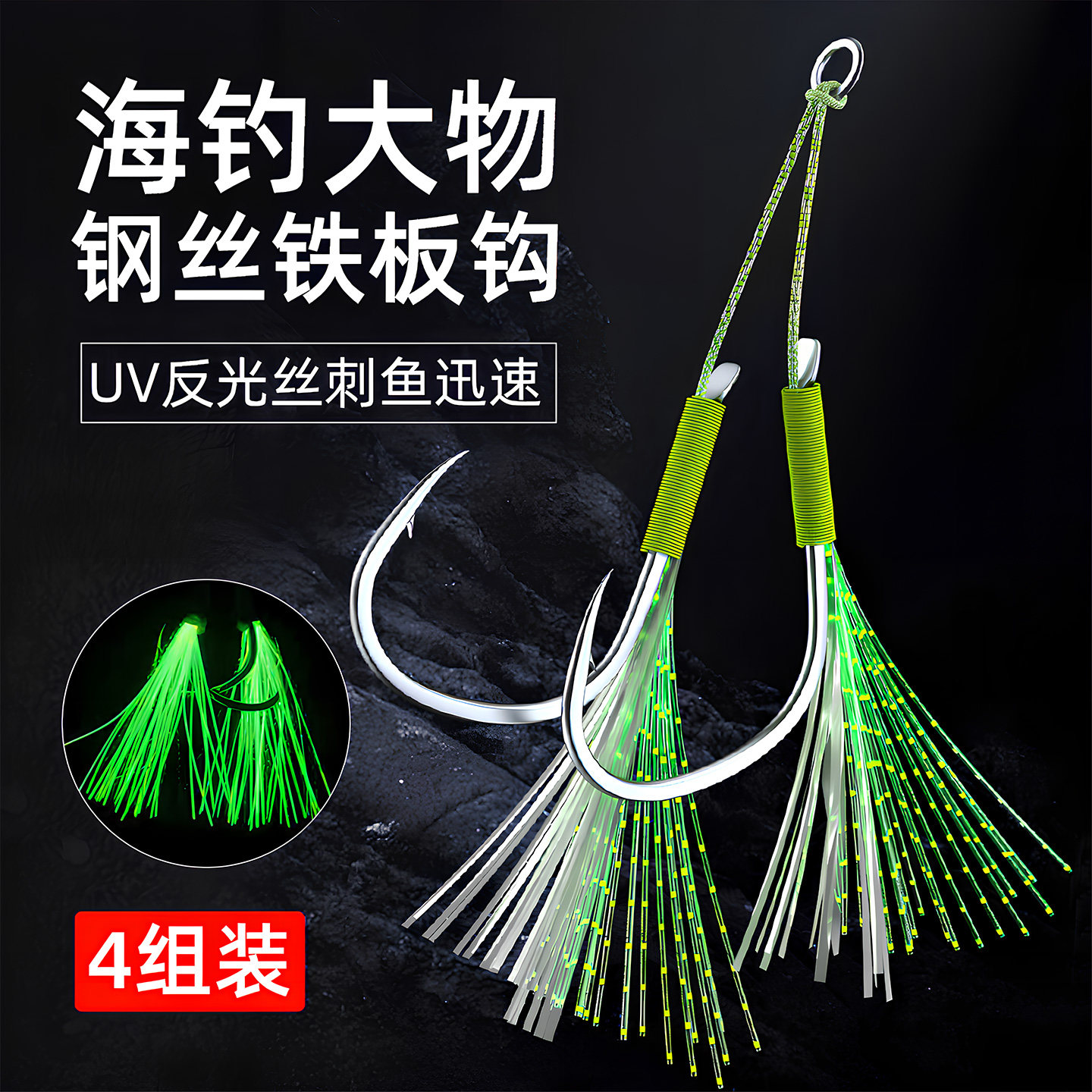 画纪海钓铁板钩路亚钢丝单双钩夜光亮丝鲅鱼钩快抽慢摇海钓巨大物