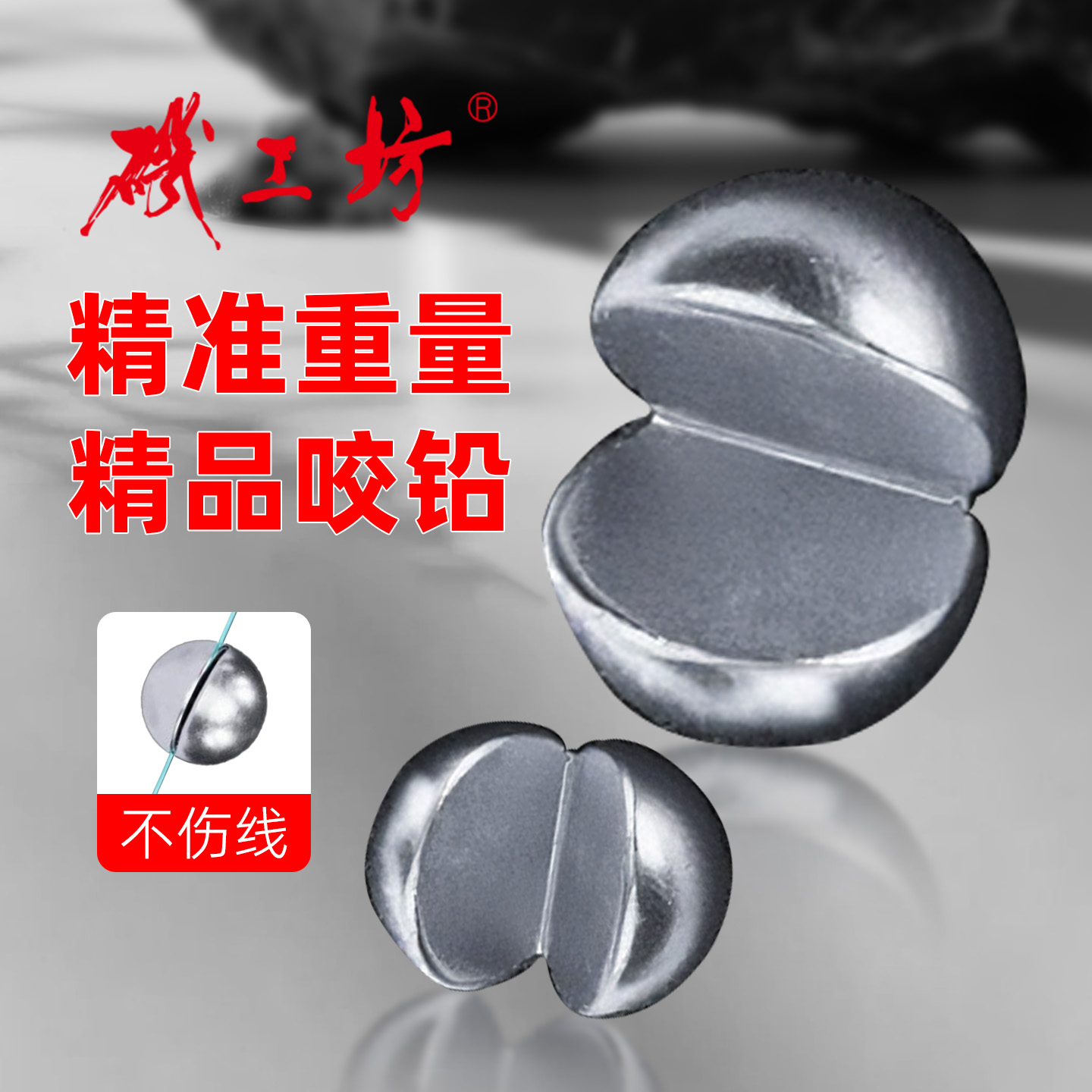 矶工坊精工咬铅专业矶钓配重