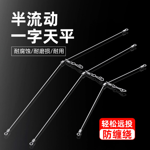 不锈钢远投一字天平钓组