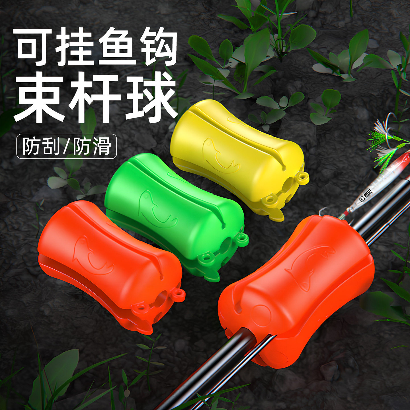 路亚竿束杆球退拔竿神器束竿球绑带保护套海竿矶钓多功能收纳配件,户外/登山/野营/旅行用品,其他垂钓用品,淘宝优惠券,粉丝福利购,淘宝优惠卷