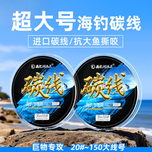 20-150号海钓碳线子线，进口原丝