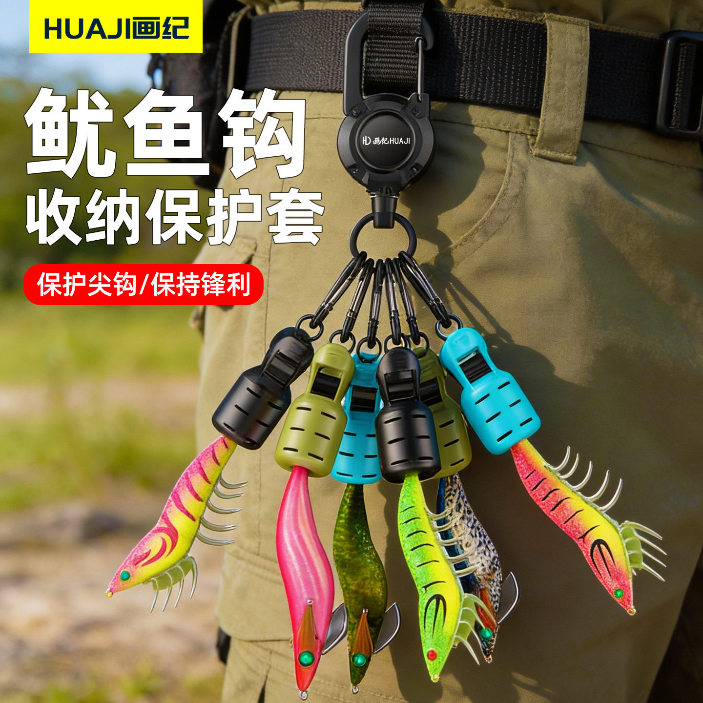 画纪木虾保护套鱿鱼钩收纳盒饵木便携保护夹木虾夹子伸缩扣绳套装,户外/登山/野营/旅行用品,垂钓小配件,淘宝优惠券,粉丝福利购,淘宝优惠卷