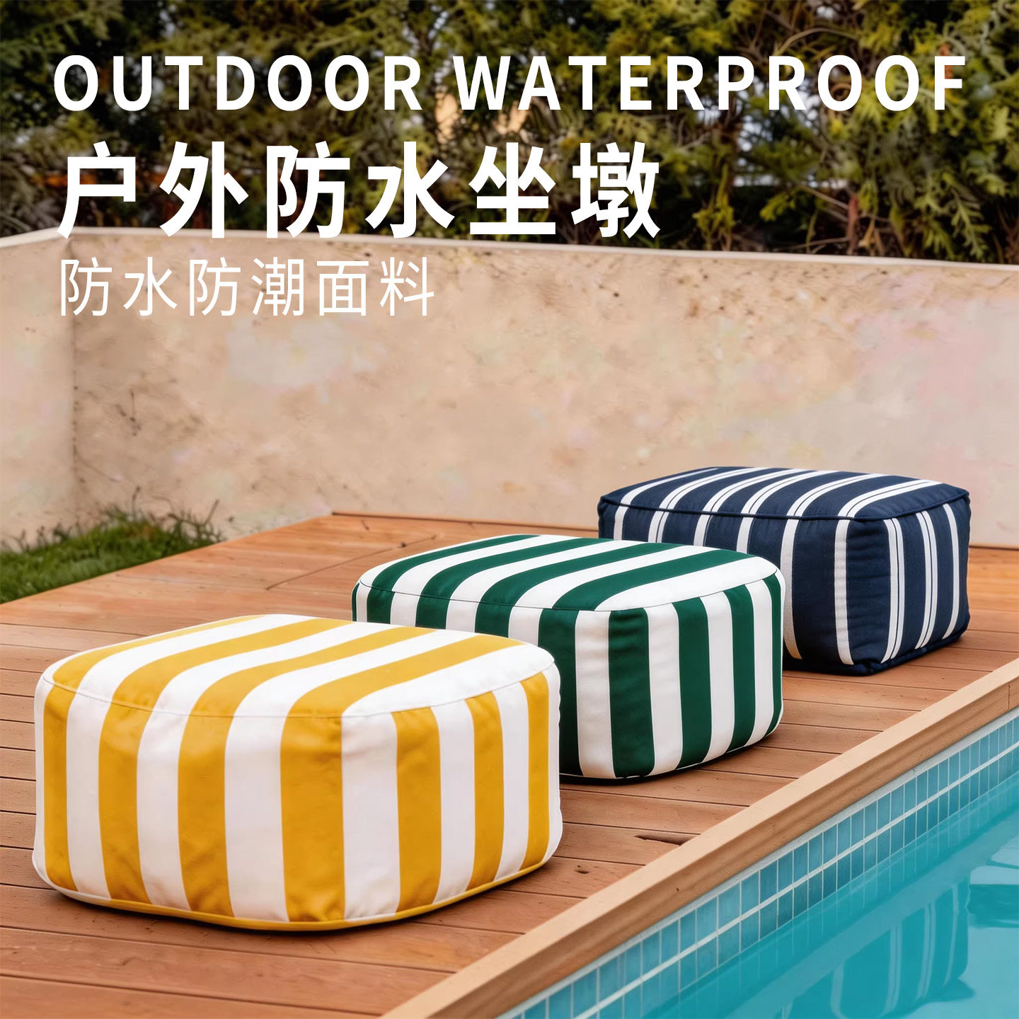 户外防水防油防晒软包蒲团坐垫图片