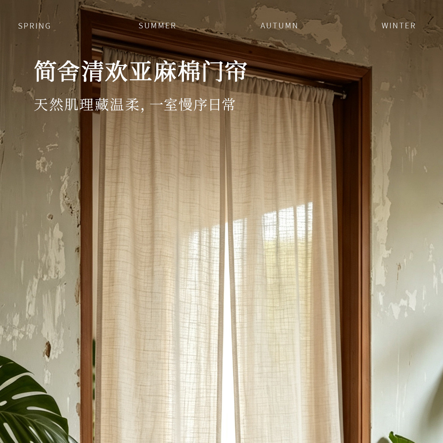 亚麻侘寂风半遮光隐私门帘定制图片