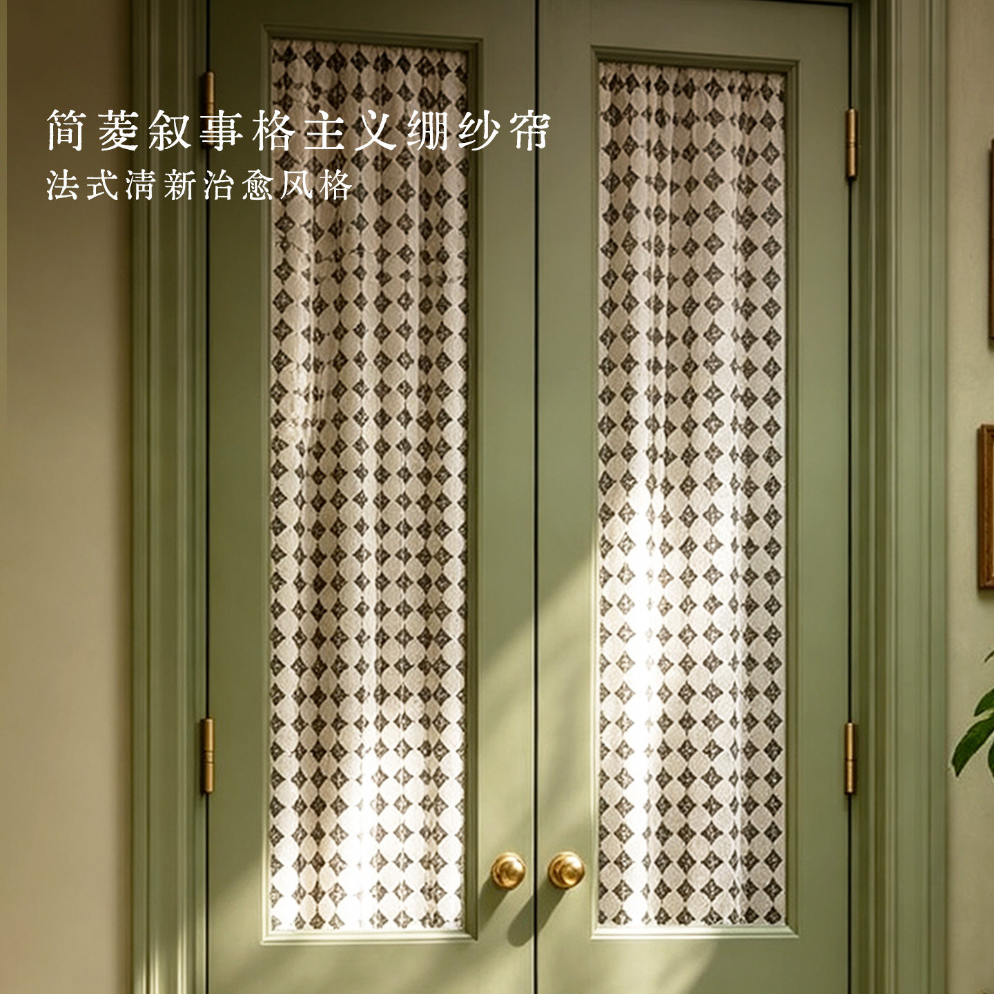 法式复古免打孔透光不透人绷纱帘图片