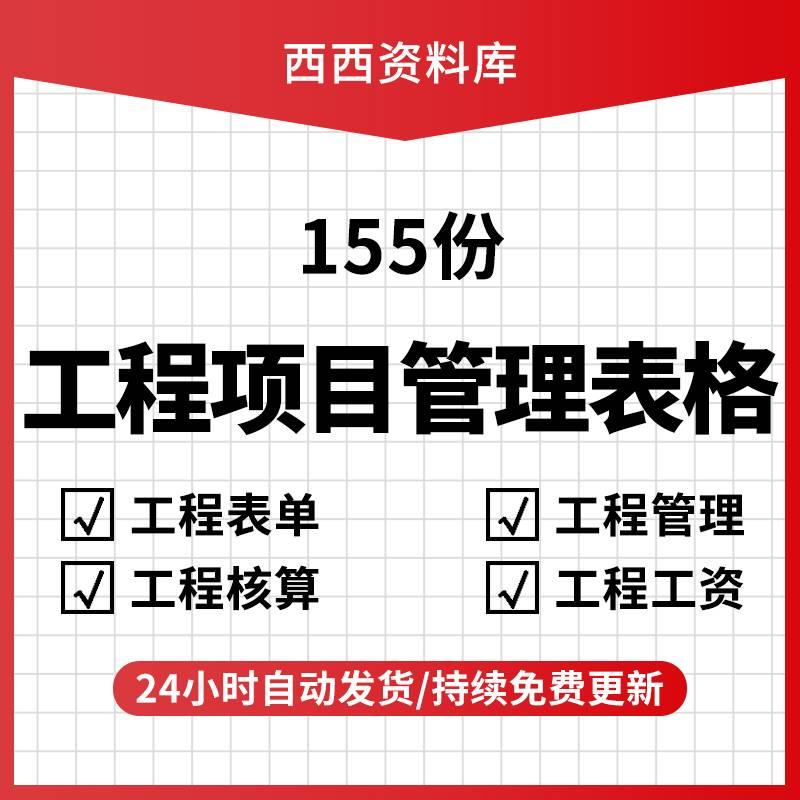 155套工程项目管理Excel表格结算单工程成本预算施工进度费用
