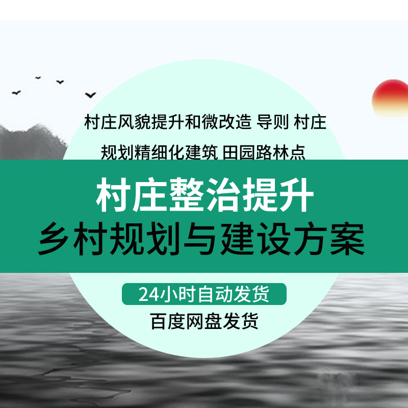 美丽乡村村庄人居环境风貌整治提升微改造规划建设设计方案文本