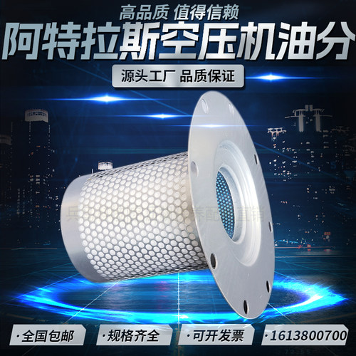阿特拉斯GA55/75/90空压机油气分离器1613800700油分芯2901043200