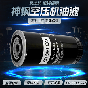 CE11 502油过滤器芯 37螺杆空压机保养配件机油滤清器PS 神钢KS22