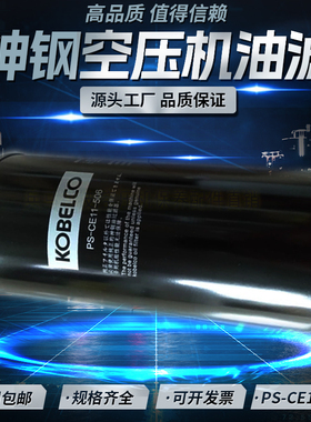 神钢AG/SG55/75螺杆空压机配件机油滤清器 PS-CE11-506机油过滤器