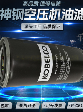 日本神钢KS22/37螺杆空压机配件机油滤清器PS-CE11-505高品质油滤