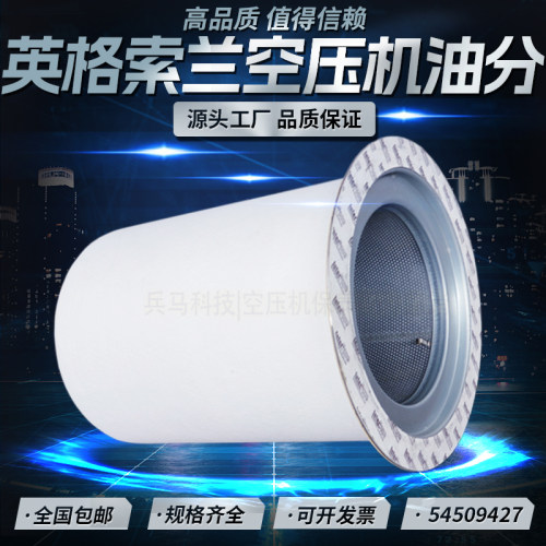 英格索兰M90/M110/132KW螺空压机油气分离器54509427油分23545841