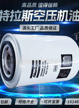 阿特拉斯ZT/ZR250螺杆空压机机油滤清器1614874700油滤1614874799