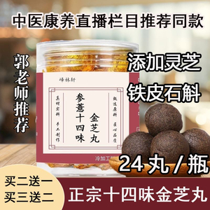 正品参薏十四味金芝丸参薏14味金枝丸康养联播郭勇老师推荐同款