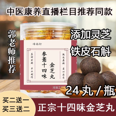 参薏十四味金芝丸参薏14味康养联播郭勇老师推荐同款正品金枝丸