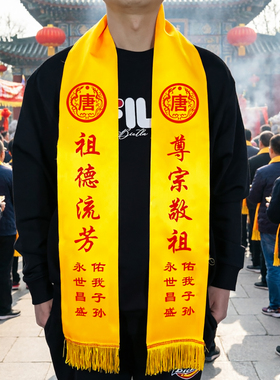 祭祖金黄色围巾定制logo