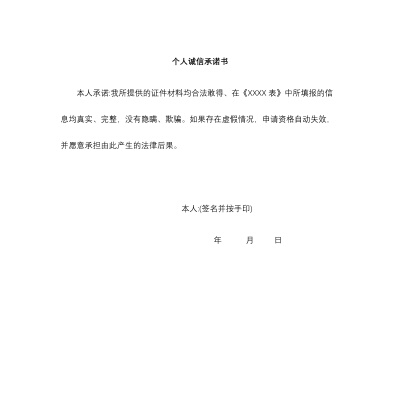 个人诚信承诺书word   可编辑