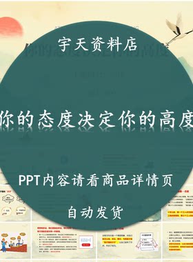 你的态度决定你的高度主题班会PPT 可编辑