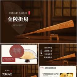 非遗系列之金陵折扇PPT 可编辑 29页