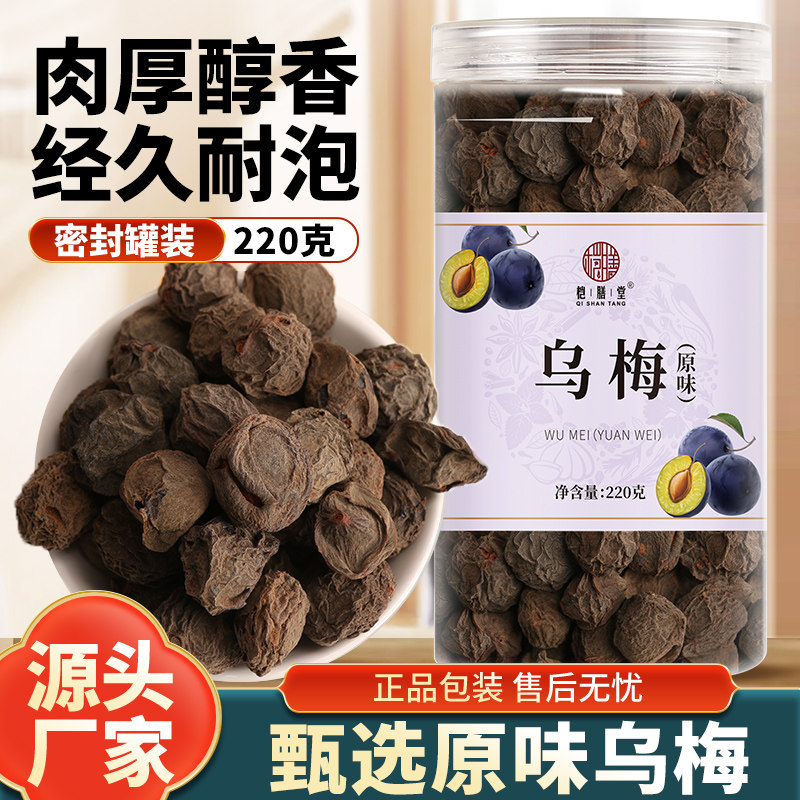 正宗乌梅干乌梅200g包邮天山乌梅茶老北京酸梅汤原料散装乌梅