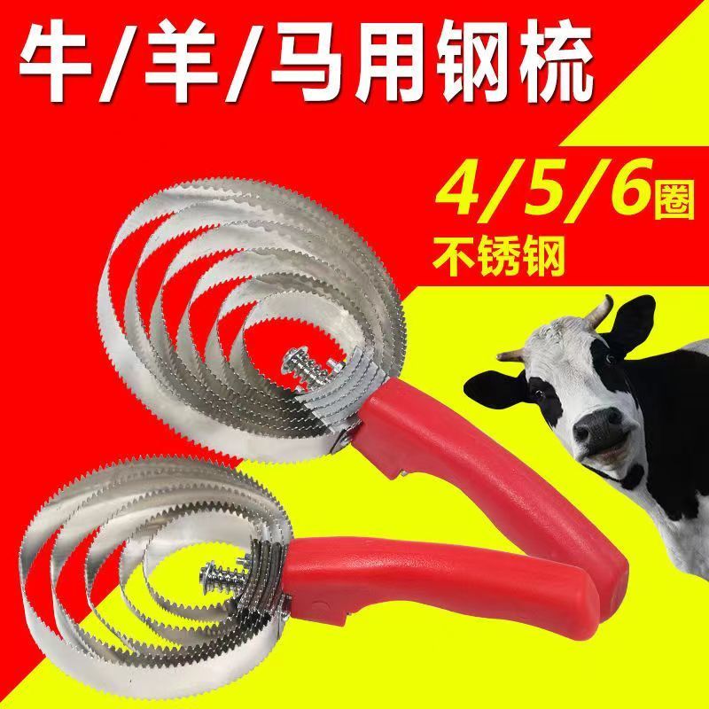马毛牛毛牛马刷子神器洗马工具清洁牛挠马匹挠痒不锈钢锯齿梳子