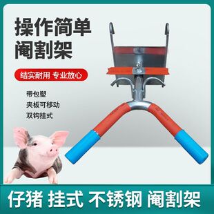 不锈钢仔猪阉割架小猪固定架挂壁式阉猪架立式去势三脚架敲猪架子