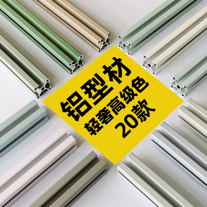 奶油风铝型材框架diy欧标工业铝合金置物架桌子床衣柜莫兰迪彩色图片